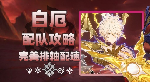 《崩坏：星穹铁道》白厄队伍搭配及养成方案