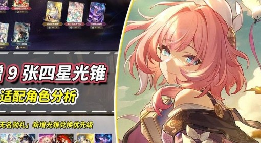 《崩坏：星穹铁道》3.4新增四星光锥解析