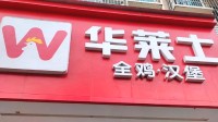 汉堡店控诉遭华莱士员工恶意打差评 订单尾号相同
