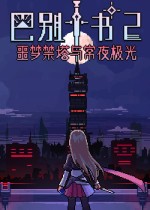 巴别十书2：噩梦禁塔与常夜极光