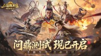 《三国群英传：策定九州》问鼎测试今日开启