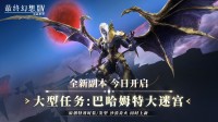 FF14手游更新!全新副本与原创时装上新