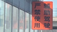 慎用智驾！多地高速施工路段安放相关提示牌
