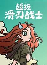 《超级滑刃战士》官方中文版下载