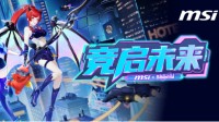 神秘嘉宾到场！BW 2025微星展台逛展攻略，等你来玩