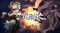悬壶济世、乱世游歌 《浮生游歌》社区物品已经上线