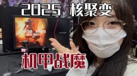 我在核聚变试玩到了【机甲战魔】的最新作！