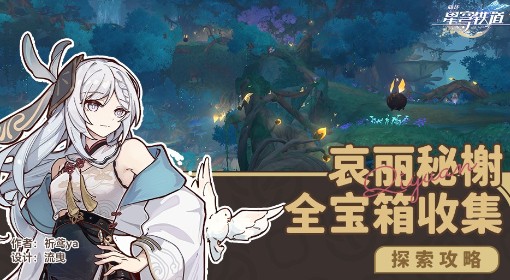 《崩坏：星穹铁道》哀丽秘榭全宝箱收集攻略