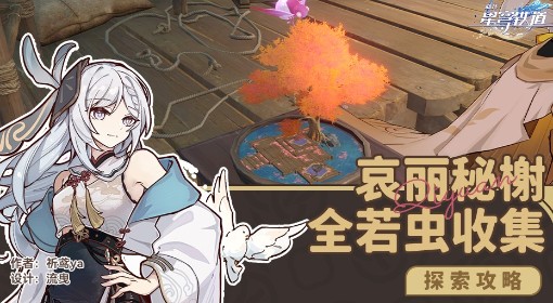 《崩坏：星穹铁道》哀丽秘榭全若虫收集攻略