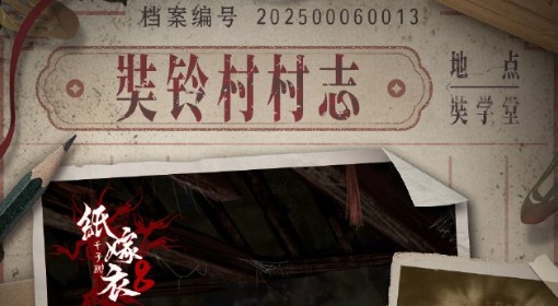 《纸嫁衣8》全流程解谜视频攻略