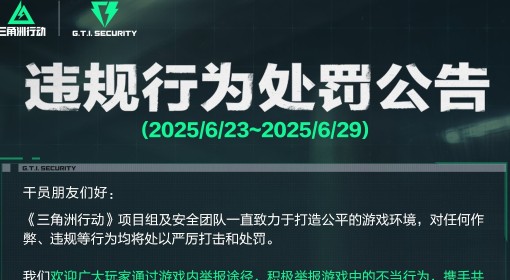 《三角洲行动》6.26-6.29违规行为处罚公告
