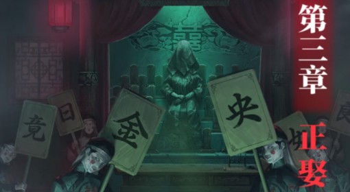 《纸嫁衣8》第三章正娶解谜图文攻略