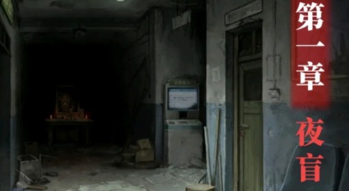 《纸嫁衣8》第一章夜盲解谜攻略