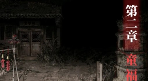 《纸嫁衣8》第二章童福解谜攻略