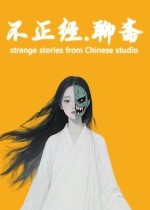 不正经.聊斋