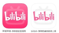 再见了白版APP！国际版B站APP即将全平台下架