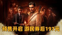 预售开启《四海兄弟：故乡》游民商城券后197元