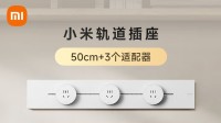 299元起！小米轨道插座白色版上市：支持8KW大功率