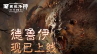《暗黑不朽》全德鲁伊正式上线！新实机超帅