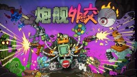 赛博土豆兄弟，机甲爽游《炮舰外交》夏促新史低！