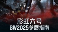 《彩虹六号》国服官宣：参展BW2025！