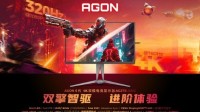 AGON爱攻BW竞化之旅：赢G2签名版显示器 燃爆盛夏