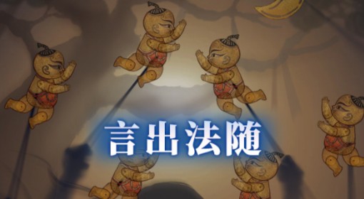 《纸嫁衣8》第五章言出法随正确答案