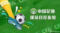 足协：超2.5万人注册球员自荐系统 303人进入备选库
