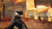 《燕云十六声》新武器唐横刀 著名武术指导参与设计