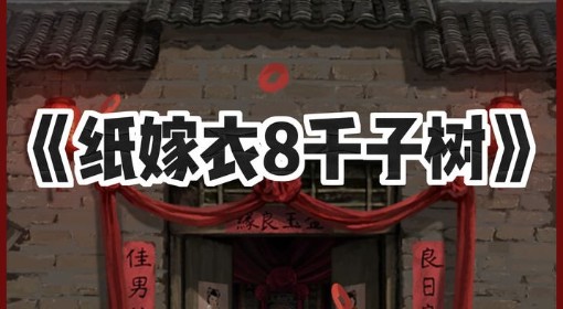 《纸嫁衣8》第一章夜盲全谜题解法