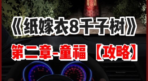 《纸嫁衣8》第二章童福全谜题解法