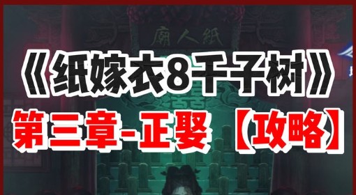《纸嫁衣8》第三章正娶全谜题解法