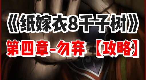 《纸嫁衣8》第四章勿弃全谜题解法