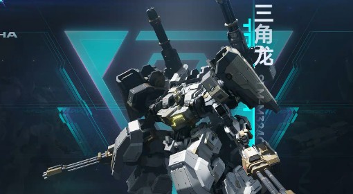 《解限机》三角龙玩法教学