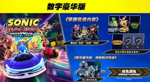 《索尼克赛车交叉世界》版本区别一览