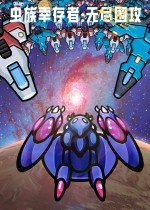 虫族幸存者：无尽围攻