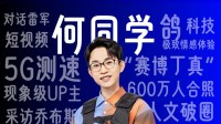 何同学回应如何看待