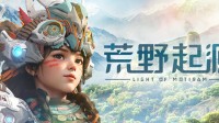 腾讯《荒野起源》新动向！将亮相好游快爆新品发布会