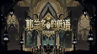 克“苏”鲁但气突“苏”？文字解密游戏开放试玩！