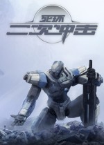 死环：二次冲击