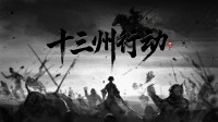 三国+骑砍+搜打撤！大世界摸金撤离游戏上线商店页！
