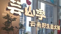 芸山季火锅店被指桌缝内有活蛆爬行 市监回应