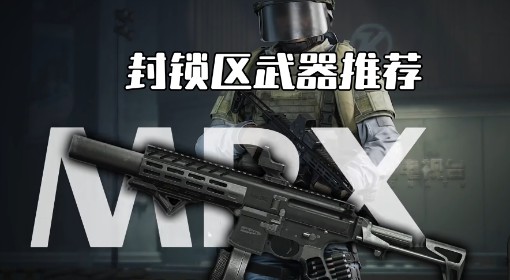 《暗区突围：无限》MPX改装及近战思路分享