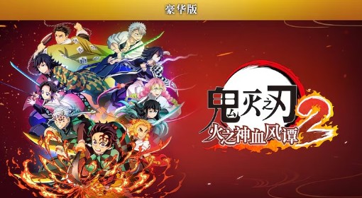 《鬼灭之刃火之神血风谭2》版本区别一览