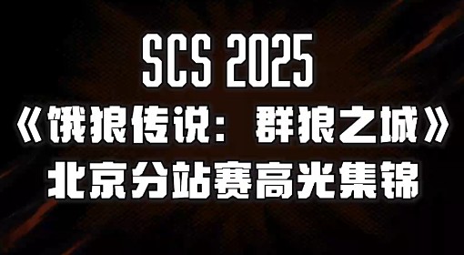《饿狼传说：群狼之城》SCS北京分站集锦