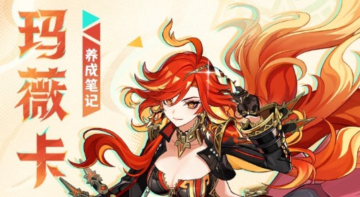 《原神》玛薇卡5.7版本培养一图流