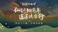 《仙剑奇侠传》喜迎30周年：超多重磅活动公开!