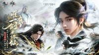 《诛仙世界》x《剑来》动画联动7月9日上线!