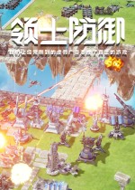 领土防御