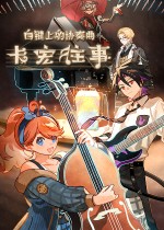 白键上的协奏曲：卡宏往事